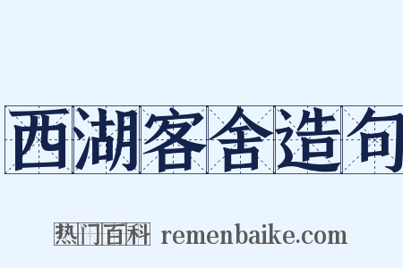 西湖客舍造句是什么意思的图片